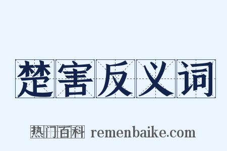 楚害反义词是什么意思的图片